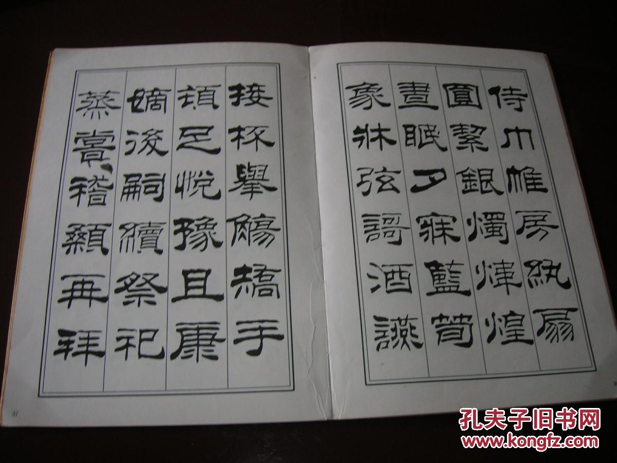 刘炳森隶书千字文