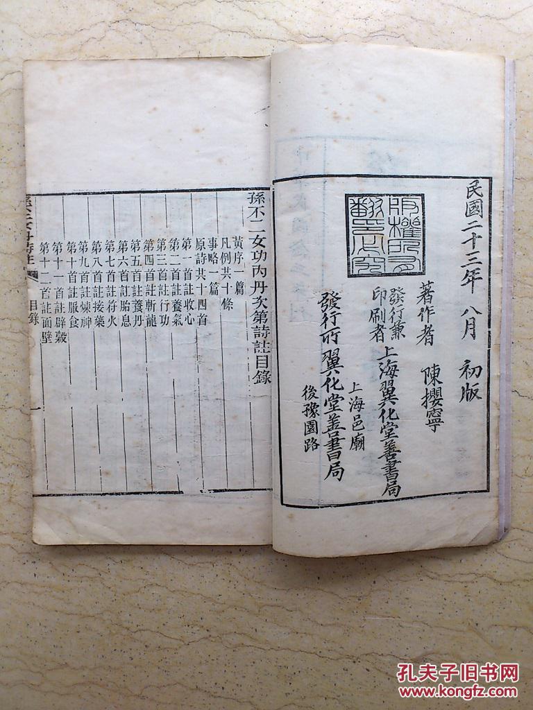 孙不二女丹诗注(民国23年初版)