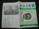 北京集邮（1983-1） 无插页