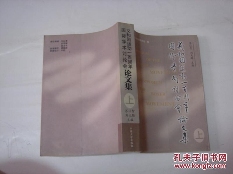 义和团运动100周年国际学术讨论会论文集(上卷