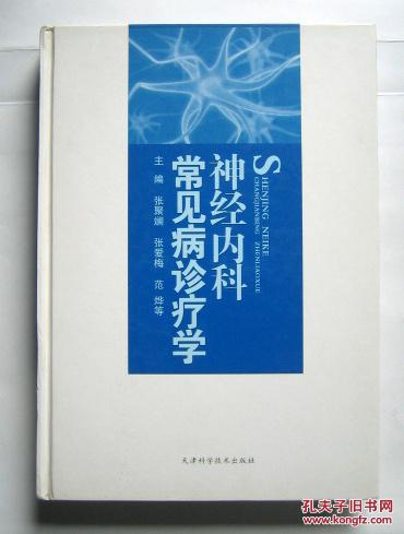 神经内科常见病诊疗学