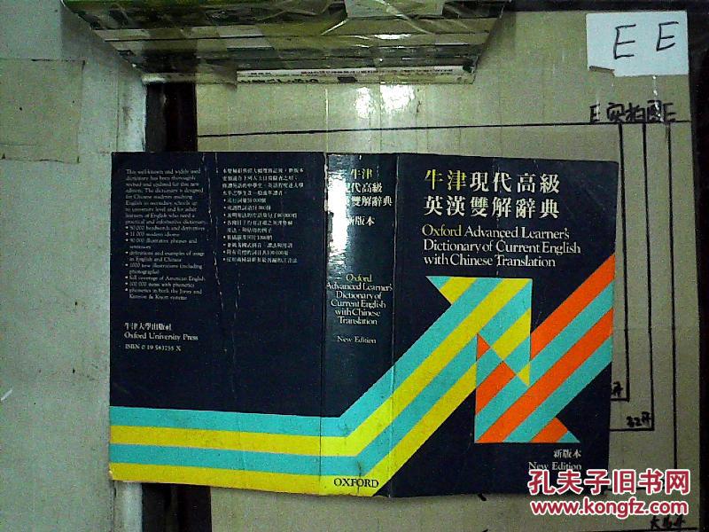 【图】牛津现代高级英汉双解辞典 新版本 第三