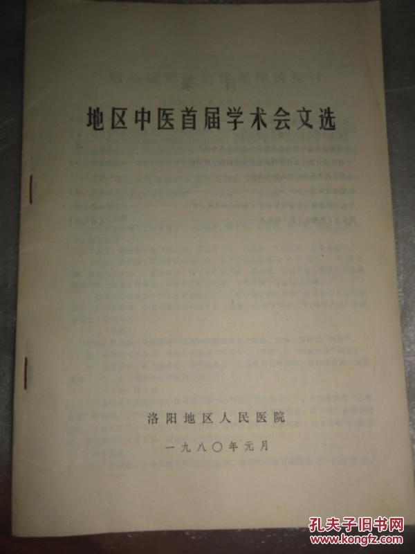 地区中医首届学术会文选(中医治疗乙型