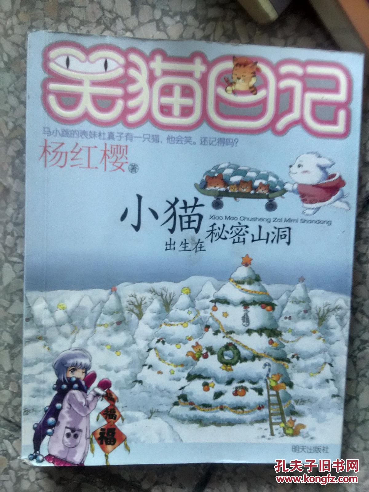 【*原版】 笑猫日记.小猫出生在秘密山洞9787533256722