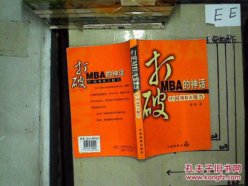 打破MBA的神话:中国MBA报告_中国档案出版