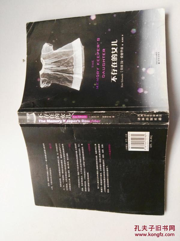 不存在的女儿_美)金·爱德华兹_孔夫子旧书网