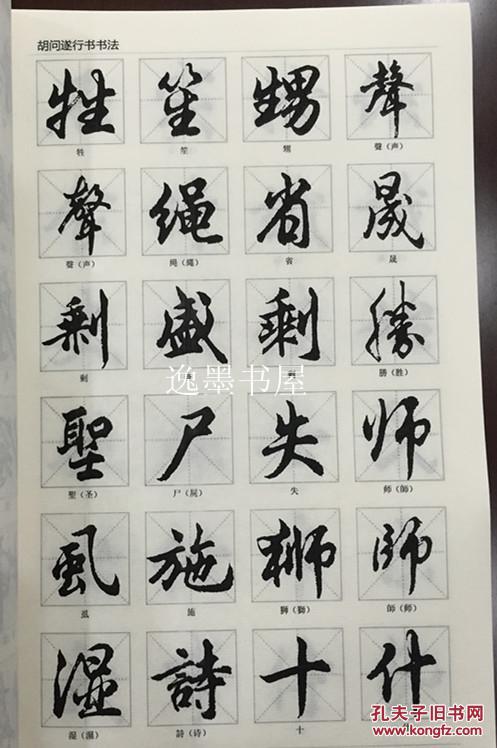仿古线装书:胡问遂行书字帖(上下册)