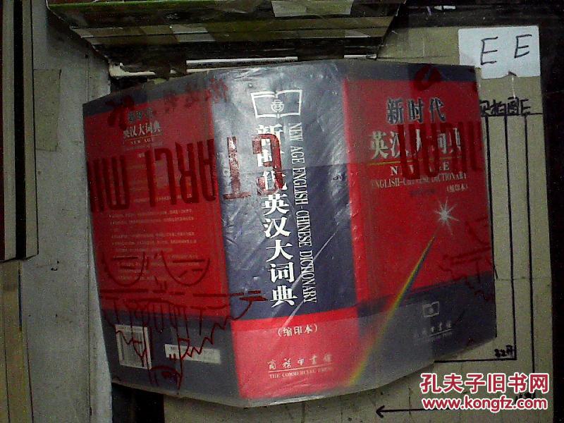 新时代英汉大词典(缩印本)