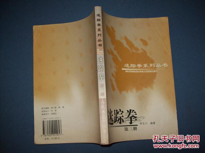 迷踪拳.第三册-一版一印