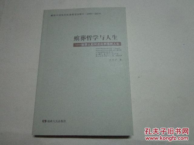 与人生(中国现代殡葬职业教育创始人王夫子教
