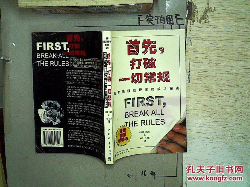 首先,打破一切常规_(美)马库斯·白金汉 (美)柯