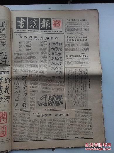 湖北书法报1987916月共25期