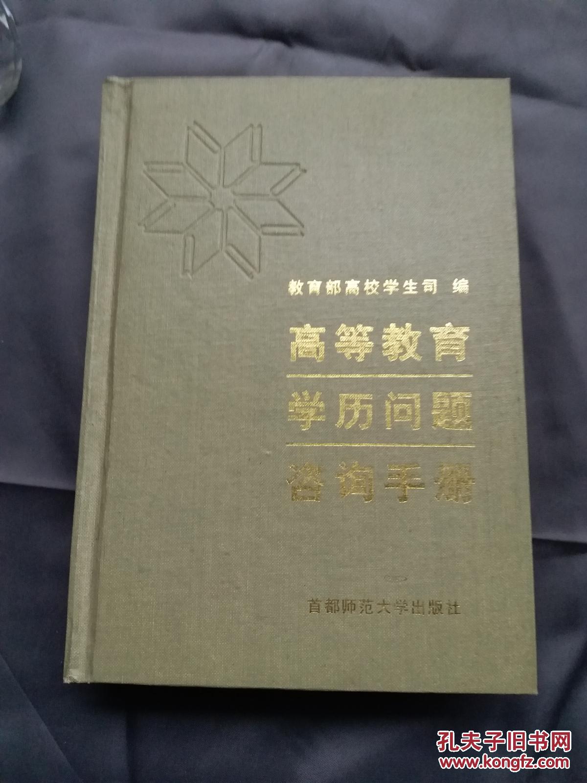 高等教育学历问题咨询手册