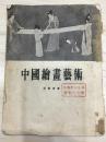 中国绘画艺术 1955年一版一印5000册
