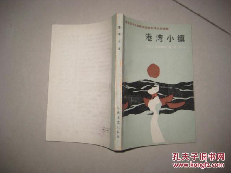 著名日本文学家翻译家李芒译文自选集)港湾小
