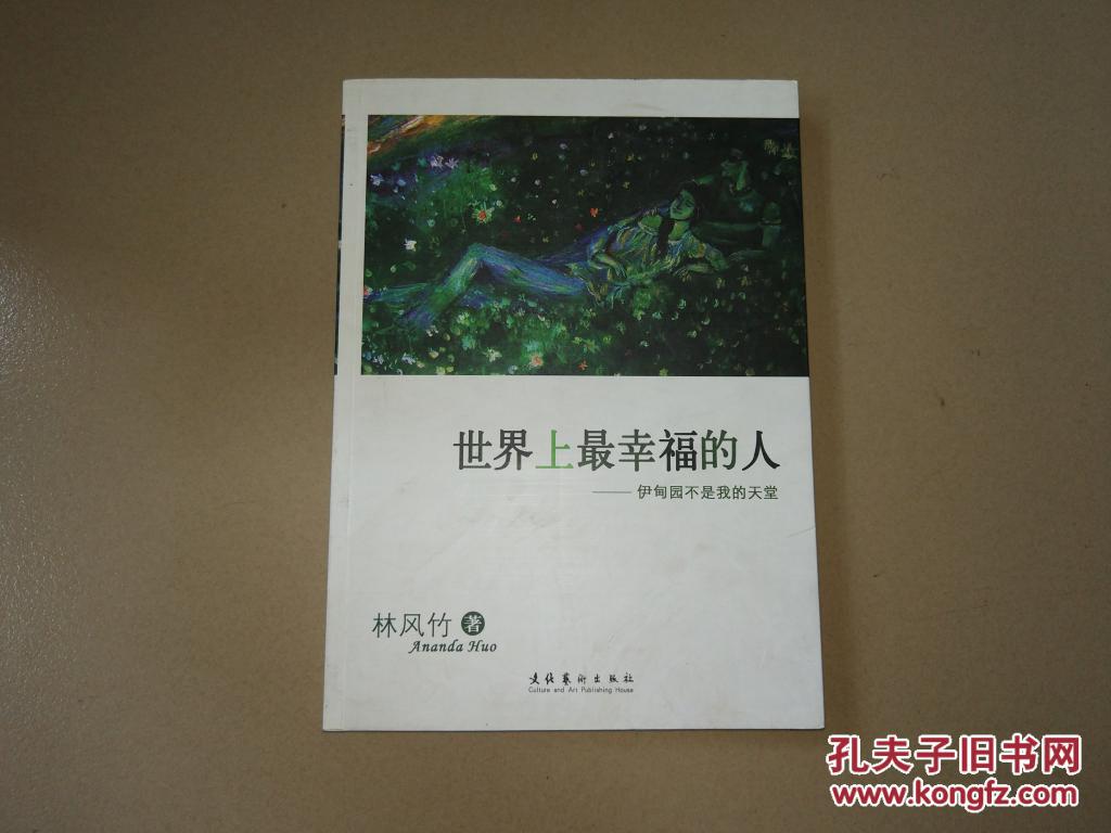 世界上最幸福的人:伊甸园不是我的天堂