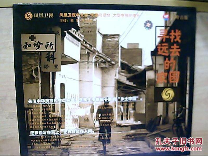 寻找远去的家园 VCD 珍藏版(凤凰卫视中文台
