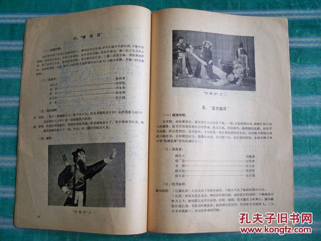 1959年 山东省柳子戏,两夹弦,柳腔联合演出团说明书