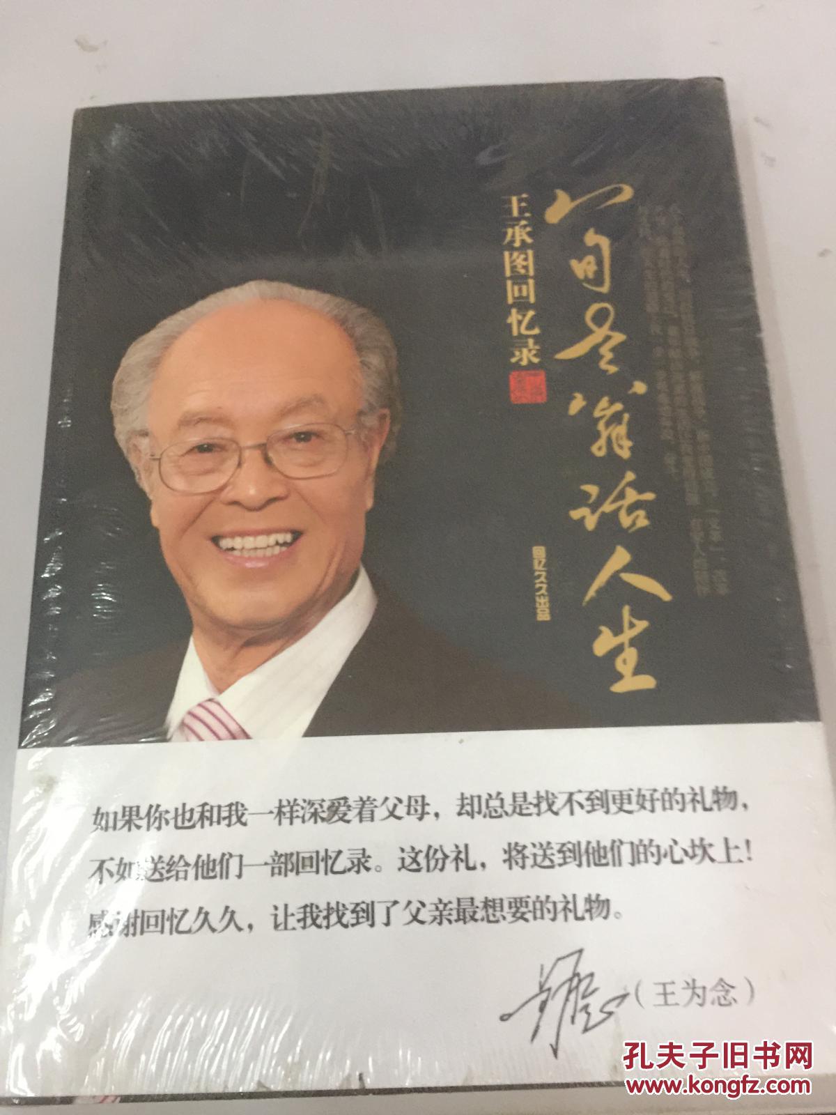 八旬老翁话人生 王承图回忆录 未开封