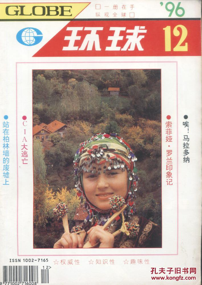 环球杂志1996-12