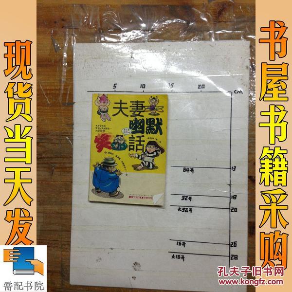 夫妻 幽默 笑话