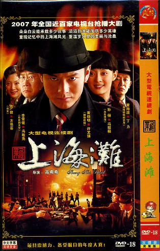 上海滩 (大型电视连续剧)完整版双碟dvd