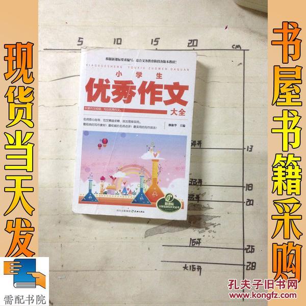 小学生优秀作文大全