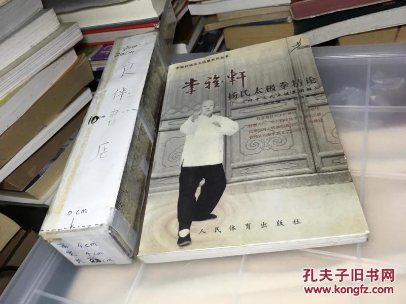 李雅轩杨氏太极拳精论(四十二式太极拳图解)_