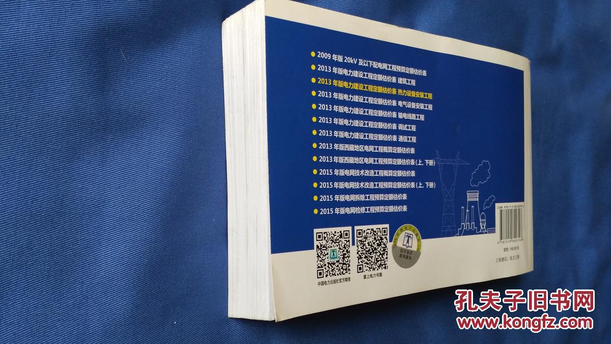 【图】2013年版电力建设工程定额估价表 热力