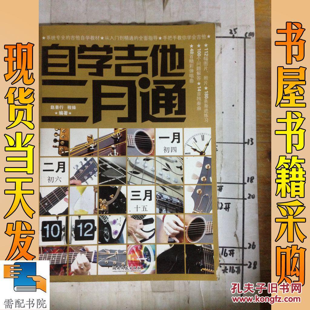 【图】自学吉他三月通_湖南文艺出版社 自学吉