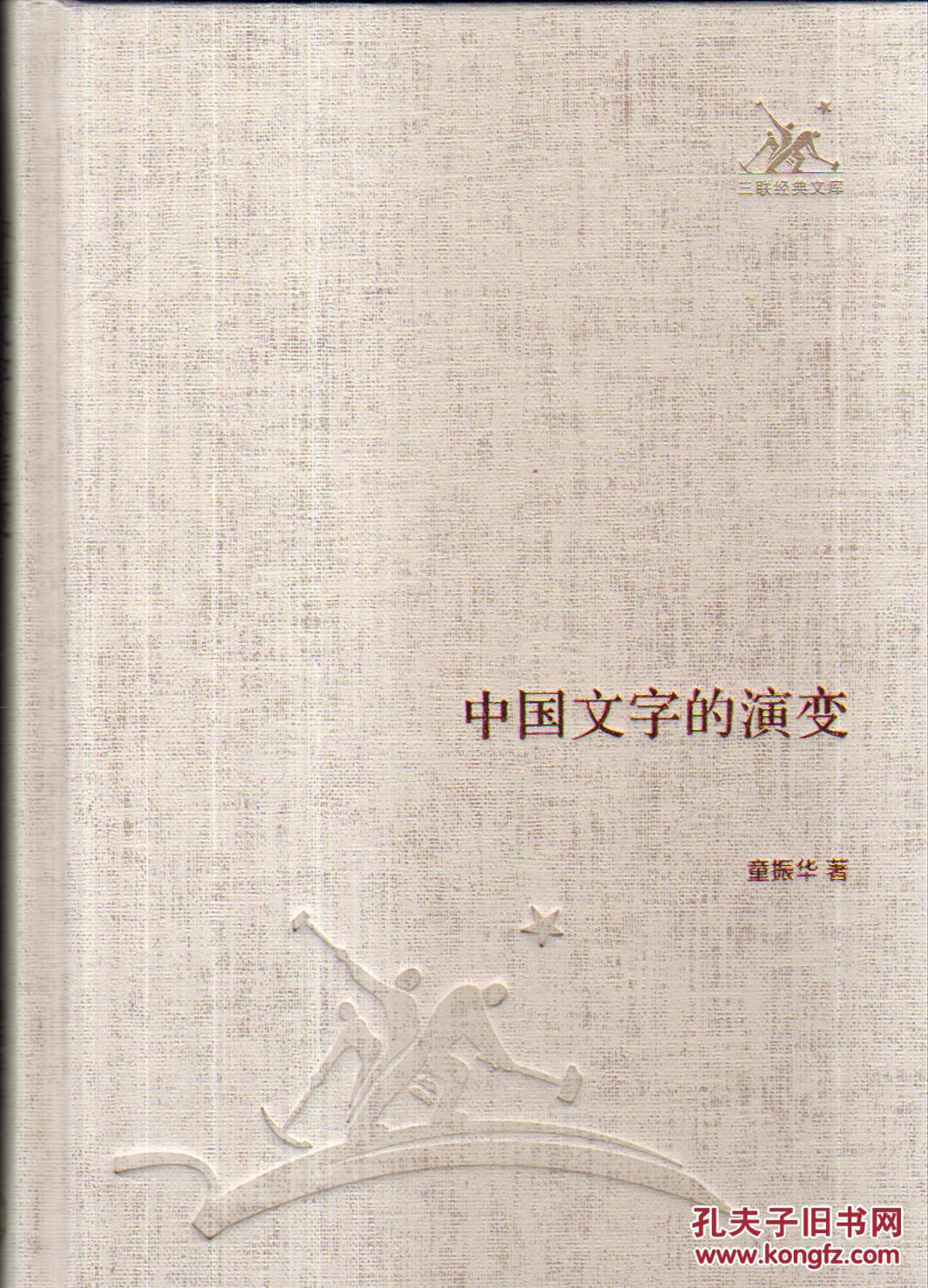 中国文字的演变_童振华_孔夫子旧书网