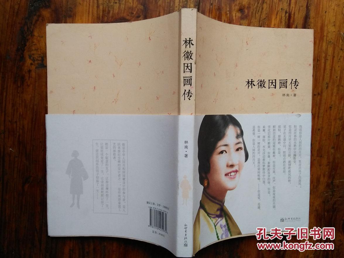 林徽因画传