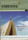 中国图书评论 2011年 2 11