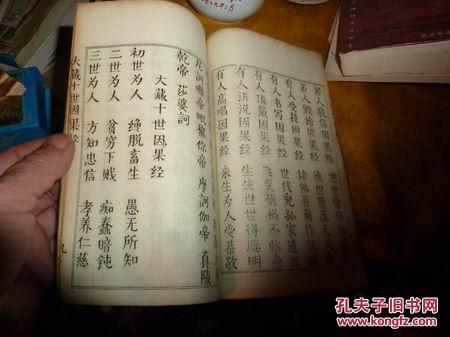 三世因果经附佛祖心灯
