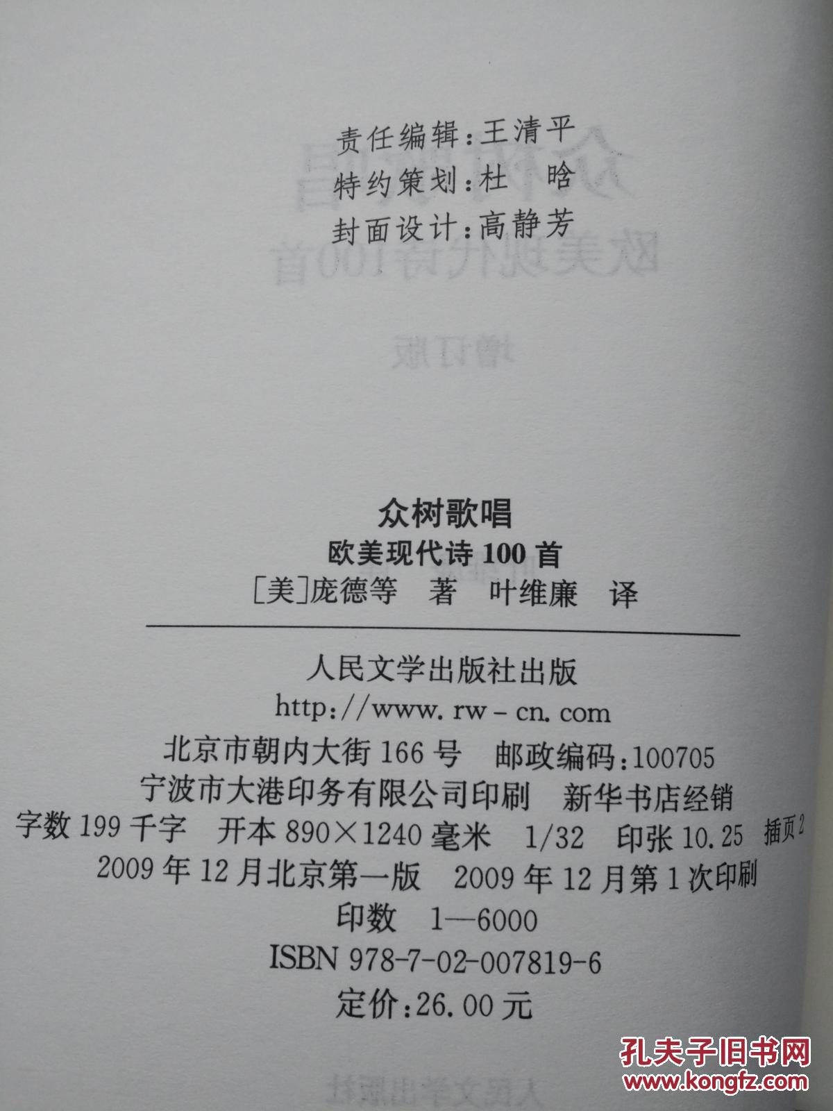 众树歌唱:欧美现代诗100首(增订板)