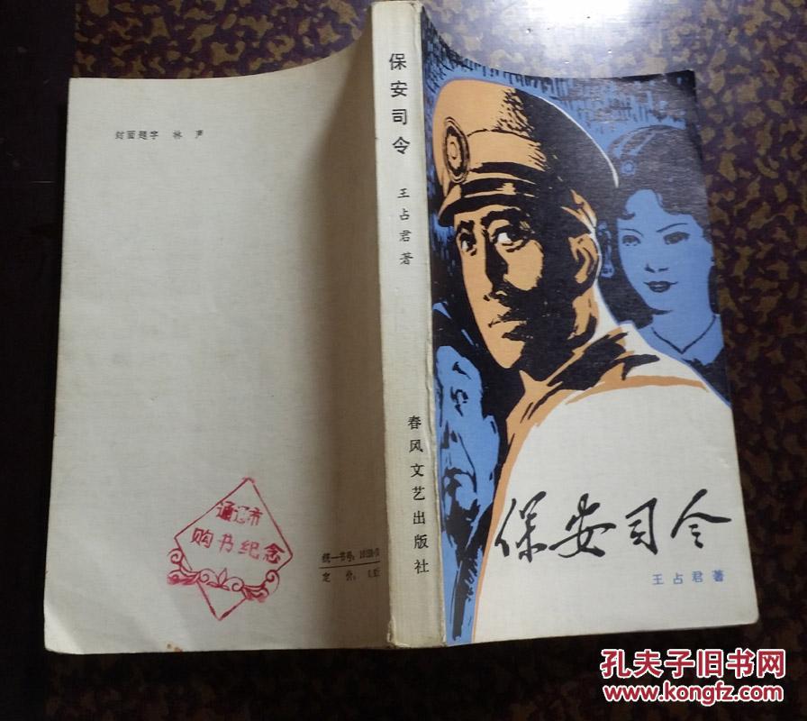 保安司令