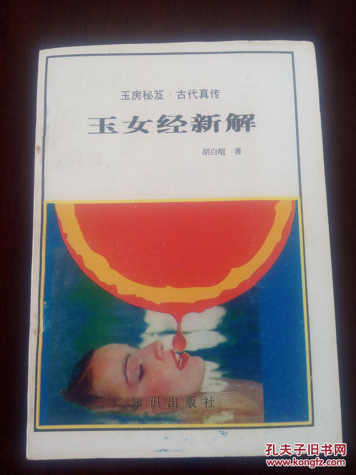 玉女经新解(玉房秘笈.古代真传(93年1版1印)