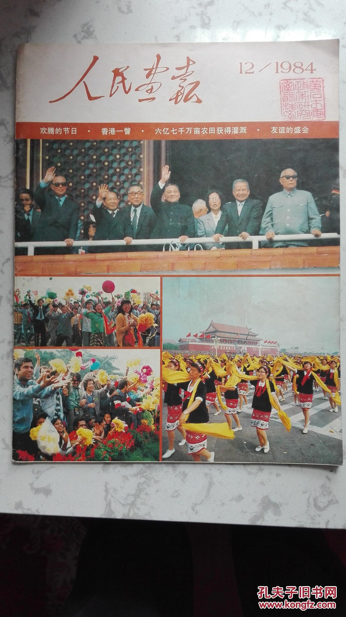 【图】人民画报1984年12期_人民画报社_孔夫子旧书网