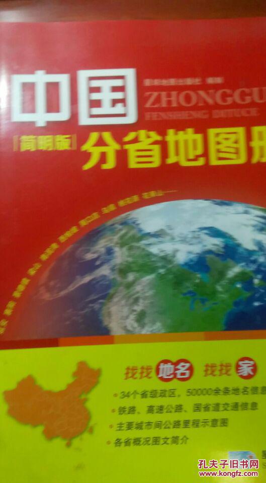 中国分省地图册