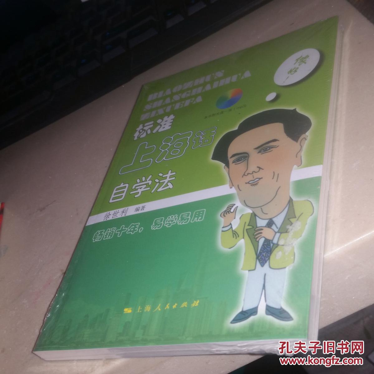 标准上海话自学法 附光盘 塑封