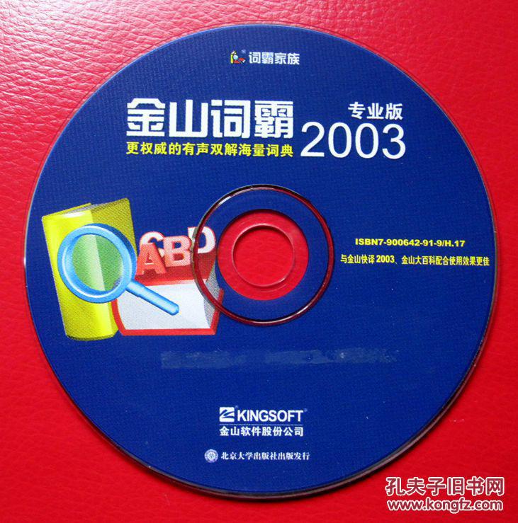 【电脑软件】金山词霸2003专业版(1碟)