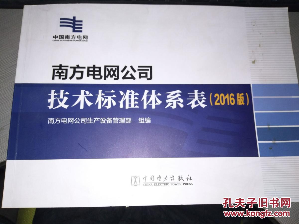 南方电网公司技术标准体系表(2016版)