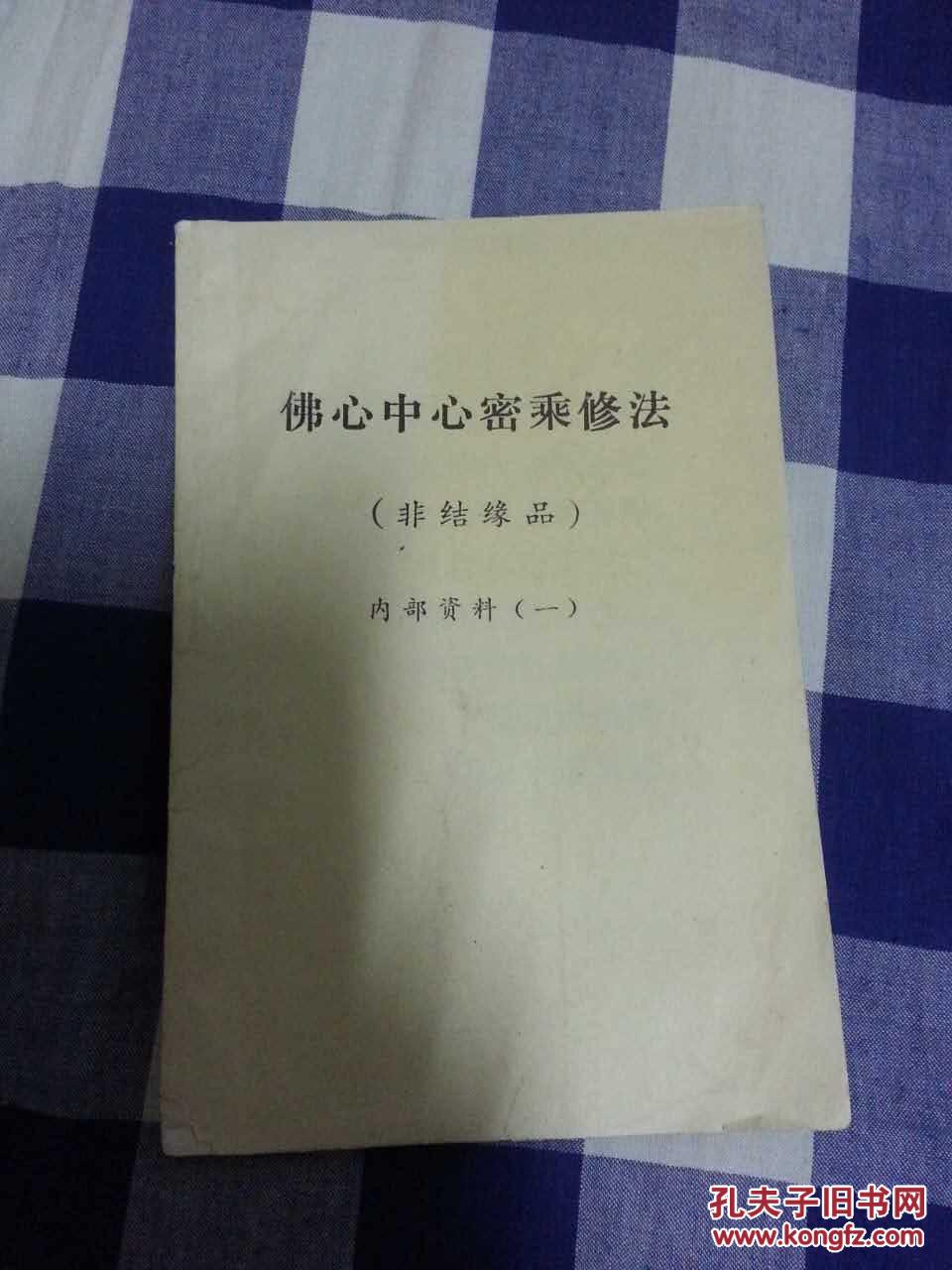 佛心中心密乘修法_上海佛学书局印行_孔夫子旧书网