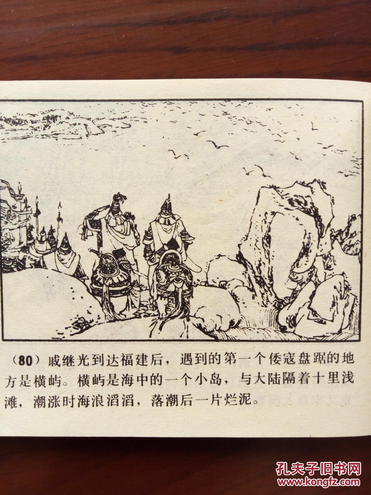 抗倭英雄戚继光—历史英雄人物故事(二) 连环画