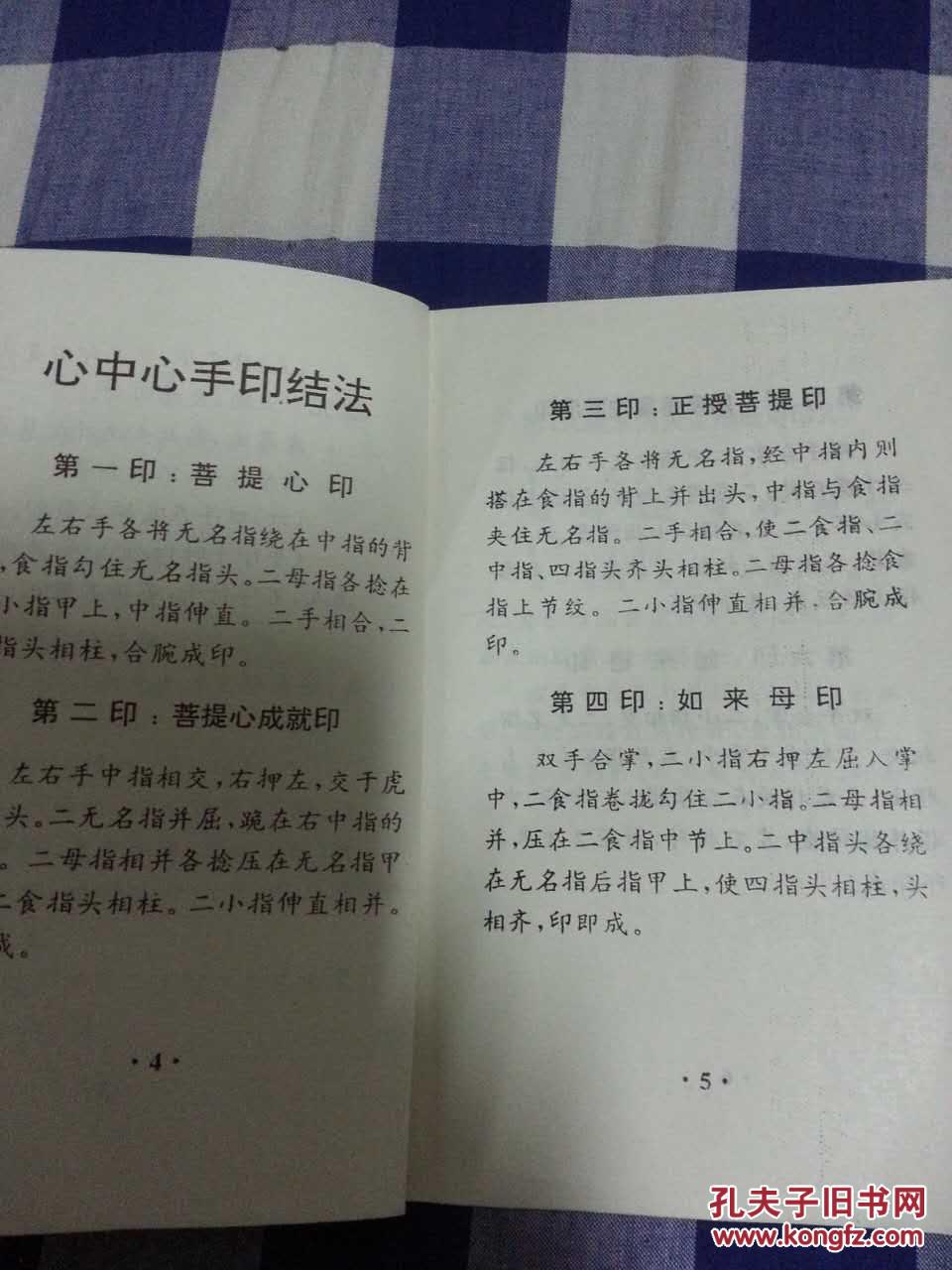 佛心中心密乘修法_上海佛学书局印行_孔夫子旧书网