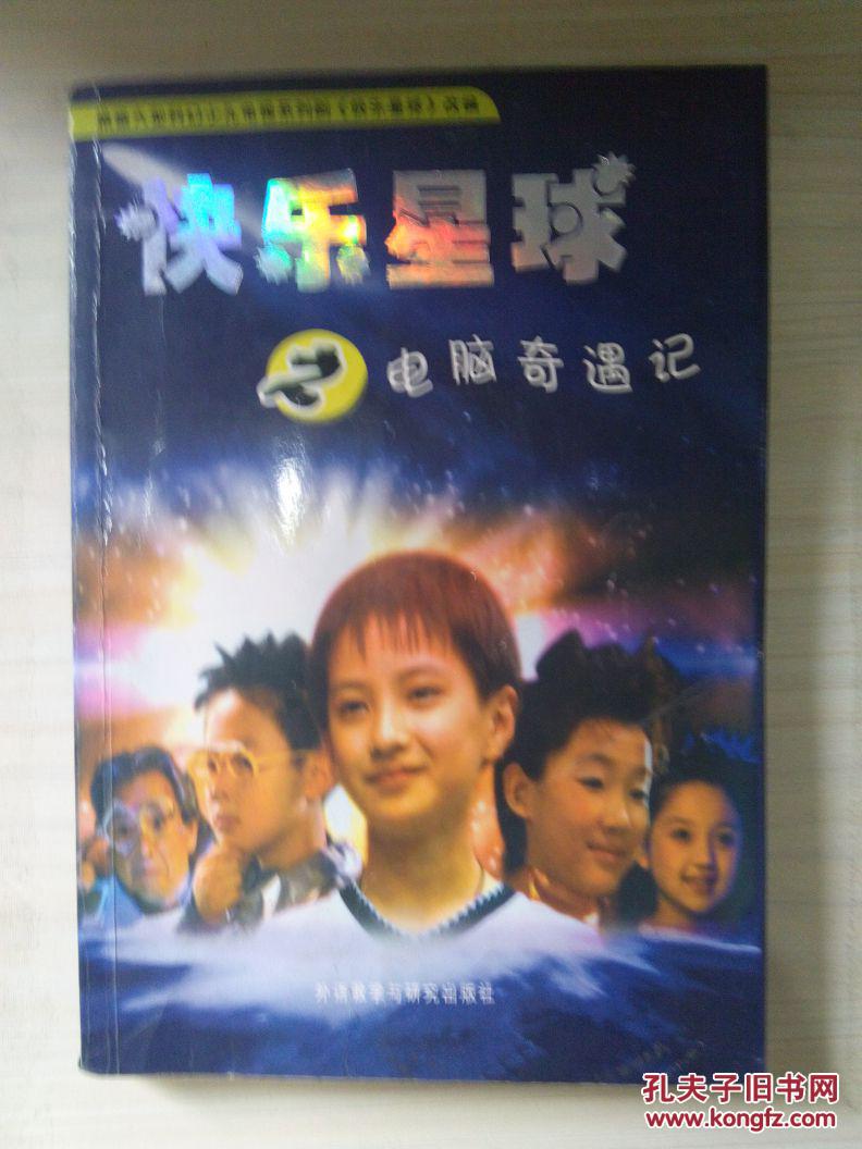 快乐星球之电脑奇遇记