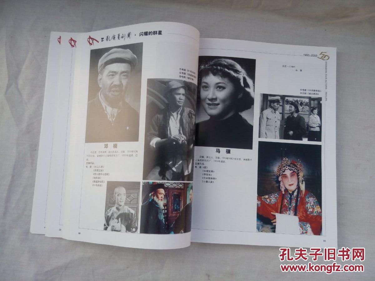 上影演员剧团.五十周年1953一2003