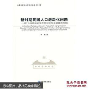 新时期我国人口老龄化问题 基于人口规模结构