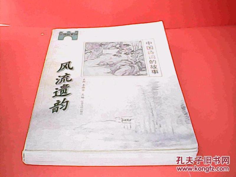 风流遗什么成语_成语故事图片