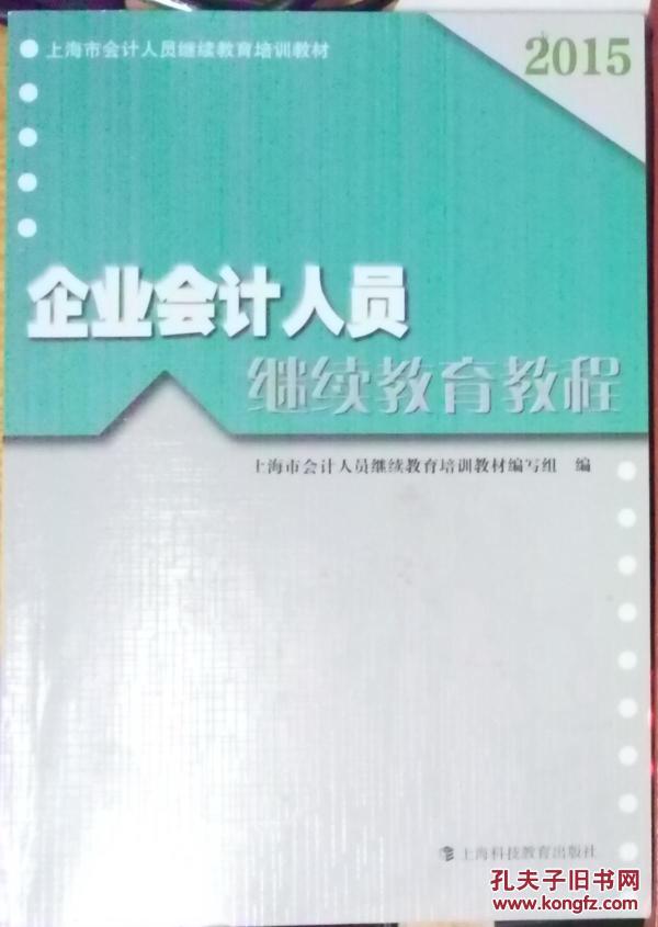 企业会计人员继续教育教程_上海市会计人员继